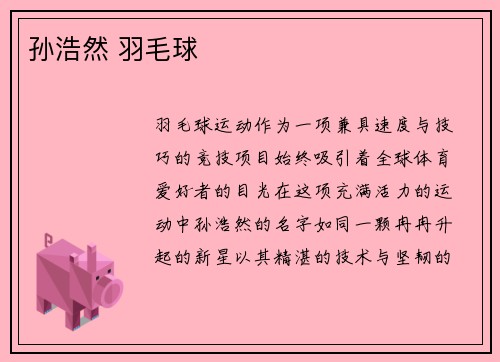 孙浩然 羽毛球
