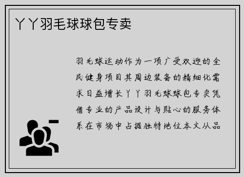 丫丫羽毛球球包专卖