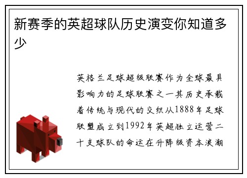 新赛季的英超球队历史演变你知道多少