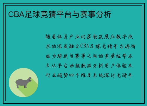 CBA足球竞猜平台与赛事分析