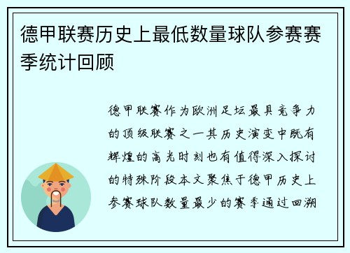 德甲联赛历史上最低数量球队参赛赛季统计回顾