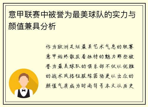 意甲联赛中被誉为最美球队的实力与颜值兼具分析