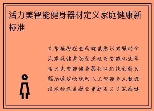 活力美智能健身器材定义家庭健康新标准