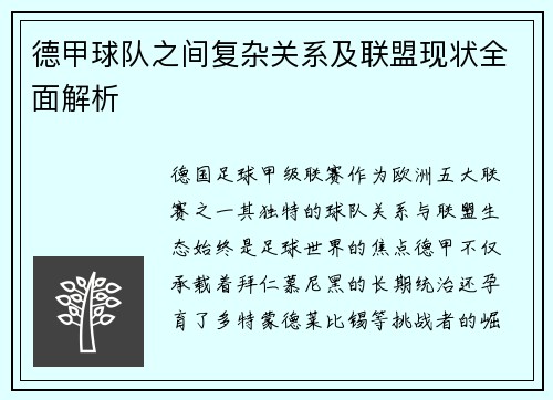 德甲球队之间复杂关系及联盟现状全面解析