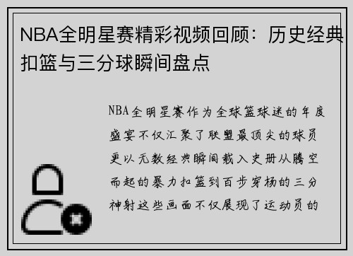 NBA全明星赛精彩视频回顾：历史经典扣篮与三分球瞬间盘点