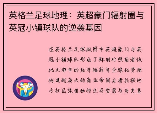 英格兰足球地理：英超豪门辐射圈与英冠小镇球队的逆袭基因