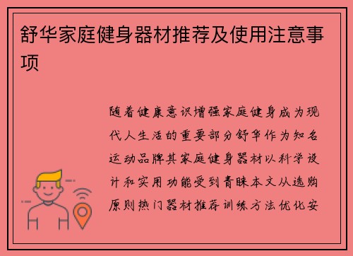舒华家庭健身器材推荐及使用注意事项