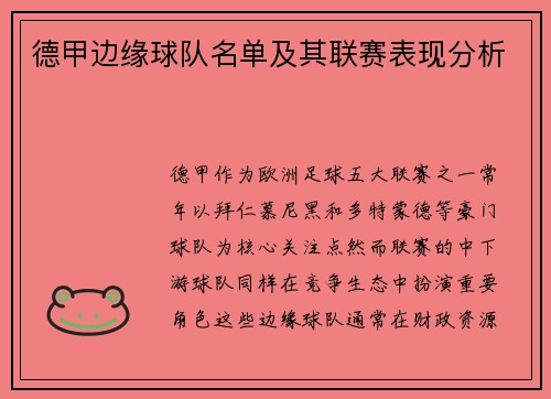 德甲边缘球队名单及其联赛表现分析