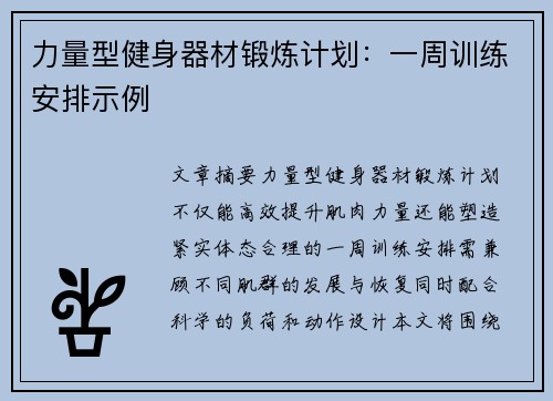 力量型健身器材锻炼计划：一周训练安排示例