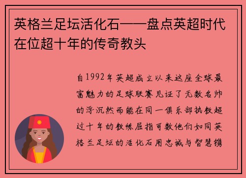 英格兰足坛活化石——盘点英超时代在位超十年的传奇教头