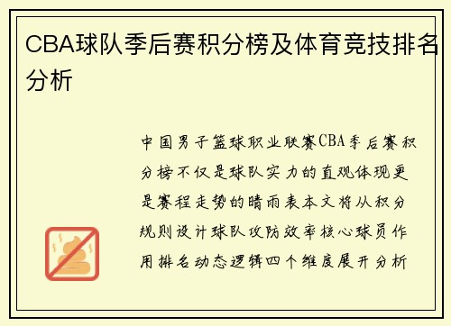CBA球队季后赛积分榜及体育竞技排名分析