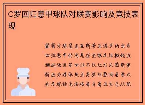 C罗回归意甲球队对联赛影响及竞技表现