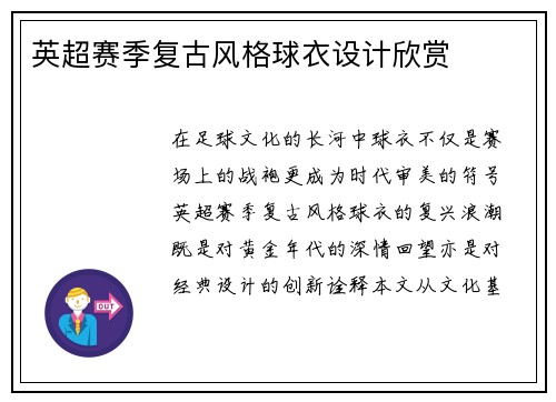 英超赛季复古风格球衣设计欣赏