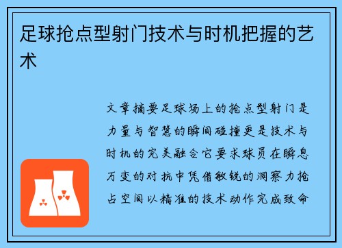 足球抢点型射门技术与时机把握的艺术