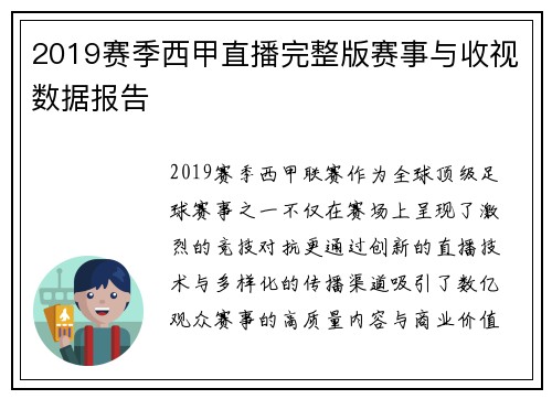 2019赛季西甲直播完整版赛事与收视数据报告