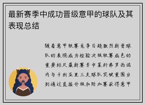 最新赛季中成功晋级意甲的球队及其表现总结