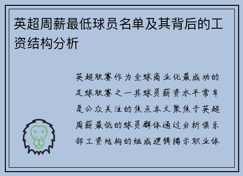 英超周薪最低球员名单及其背后的工资结构分析