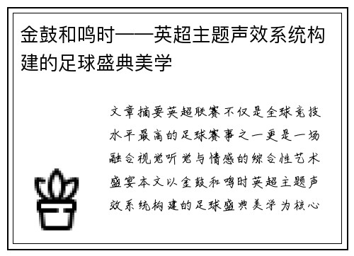 金鼓和鸣时——英超主题声效系统构建的足球盛典美学