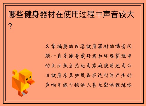 哪些健身器材在使用过程中声音较大？