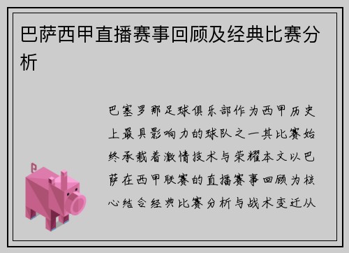 巴萨西甲直播赛事回顾及经典比赛分析