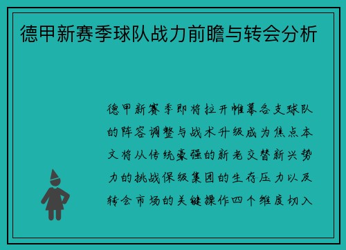 德甲新赛季球队战力前瞻与转会分析