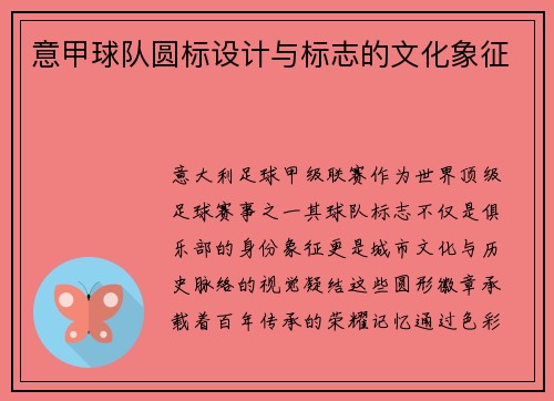 意甲球队圆标设计与标志的文化象征