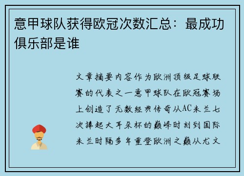 意甲球队获得欧冠次数汇总：最成功俱乐部是谁