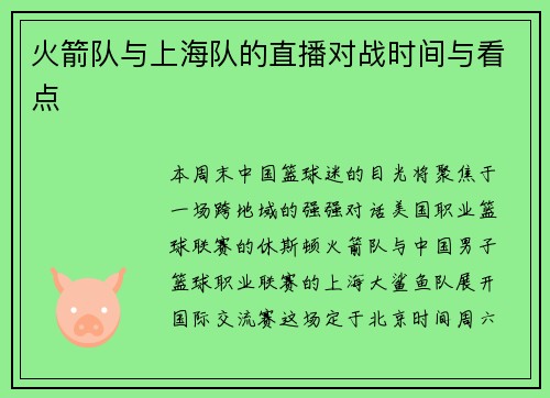火箭队与上海队的直播对战时间与看点