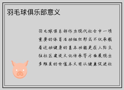 羽毛球俱乐部意义
