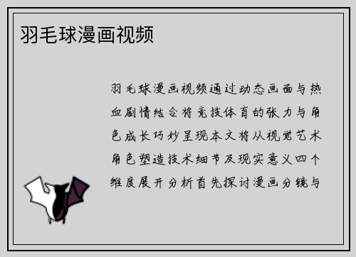 羽毛球漫画视频