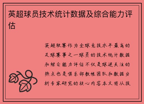 英超球员技术统计数据及综合能力评估