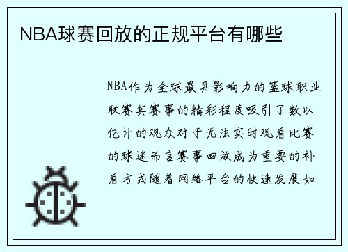NBA球赛回放的正规平台有哪些