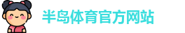 半岛体育